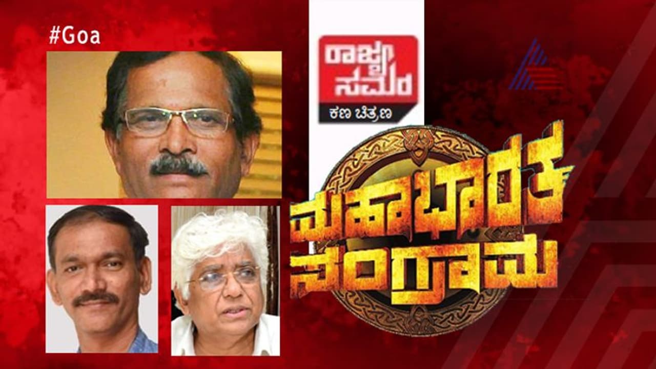 ರಾಜ್ಯ ಸಮರ: ಗೋವಾ ಬಿಜೆಪಿಗೆ ಗಣಿಗಾರಿಕೆ ಸವಾಲು ರಾಜ್ಯ ಸಮರ: ಗೋವಾ ಬಿಜೆಪಿಗೆ ಗಣಿಗಾರಿಕೆ ಸವಾಲು