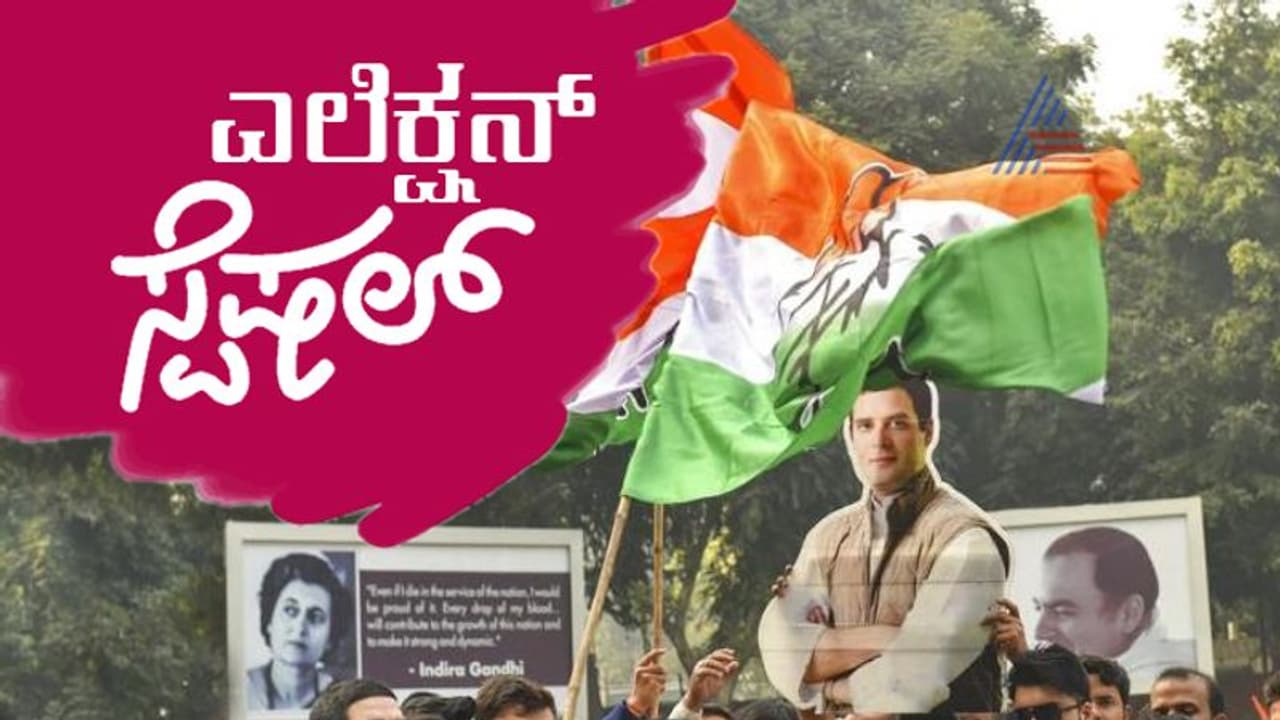 ಸ್ವತಂತ್ರ ಭಾರತದಲ್ಲಿ ಕಾಂಗ್ರೆಸ್ ಒಂದು ಬಾರಿಯೂ ಗೆಲುವು ಕಾಣದ ಕ್ಷೇತ್ರ ಇದೊಂದೇ! ಸ್ವತಂತ್ರ ಭಾರತದಲ್ಲಿ ಕಾಂಗ್ರೆಸ್ ಒಂದು ಬಾರಿಯೂ ಗೆಲುವು ಕಾಣದ ಕ್ಷೇತ್ರ ಇದೊಂದೇ!