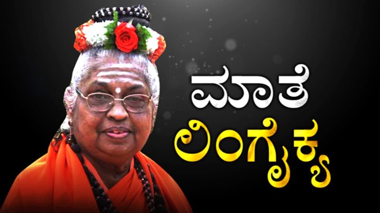 ಲಿಂಗಾಯತ ಜಗದ್ಗುರು ಮಾತೆ ಮಹಾದೇವಿ ಲಿಂಗೈಕ್ಯ ಲಿಂಗಾಯತ ಜಗದ್ಗುರು ಮಾತೆ ಮಹಾದೇವಿ ಲಿಂಗೈಕ್ಯ