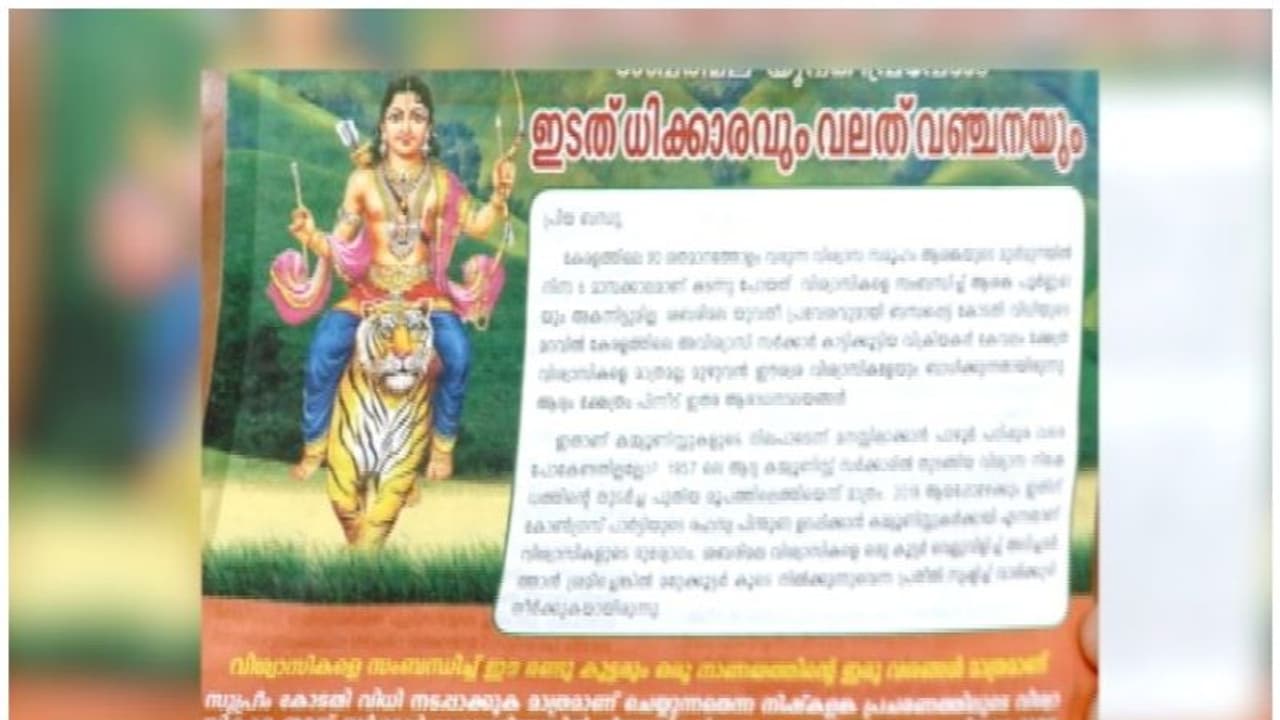 പ്രചാരണത്തിന് അയ്യപ്പന്റെ ചിത്രമുള്ള നോട്ടീസ്; തെരഞ്ഞെടുപ്പ് ചട്ടം ലംഘിച്ചവര്ക്കെതിരെ ഇടതുമുന്നണി പ്രചാരണത്തിന് അയ്യപ്പന്റെ ചിത്രമുള്ള നോട്ടീസ്; തെരഞ്ഞെടുപ്പ് ചട്ടം ലംഘിച്ചവര്ക്കെതിരെ ഇടതുമുന്നണി