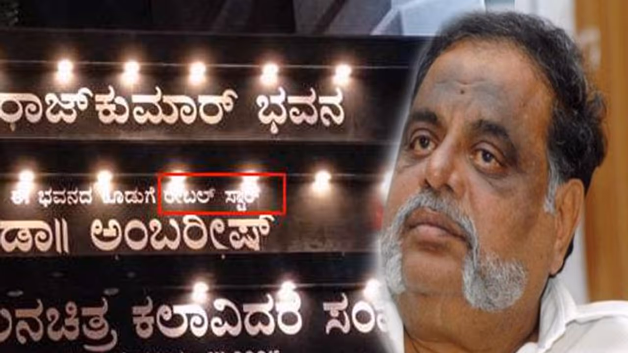 ಅಂಬರೀಶ್ ಬಿರುದು ಮಿಸ್ಟೇಕ್ ಮಾಡಿದ ಕಲಾವಿದರ ಸಂಘ! ಅಂಬರೀಶ್ ಬಿರುದು ಮಿಸ್ಟೇಕ್ ಮಾಡಿದ ಕಲಾವಿದರ ಸಂಘ!