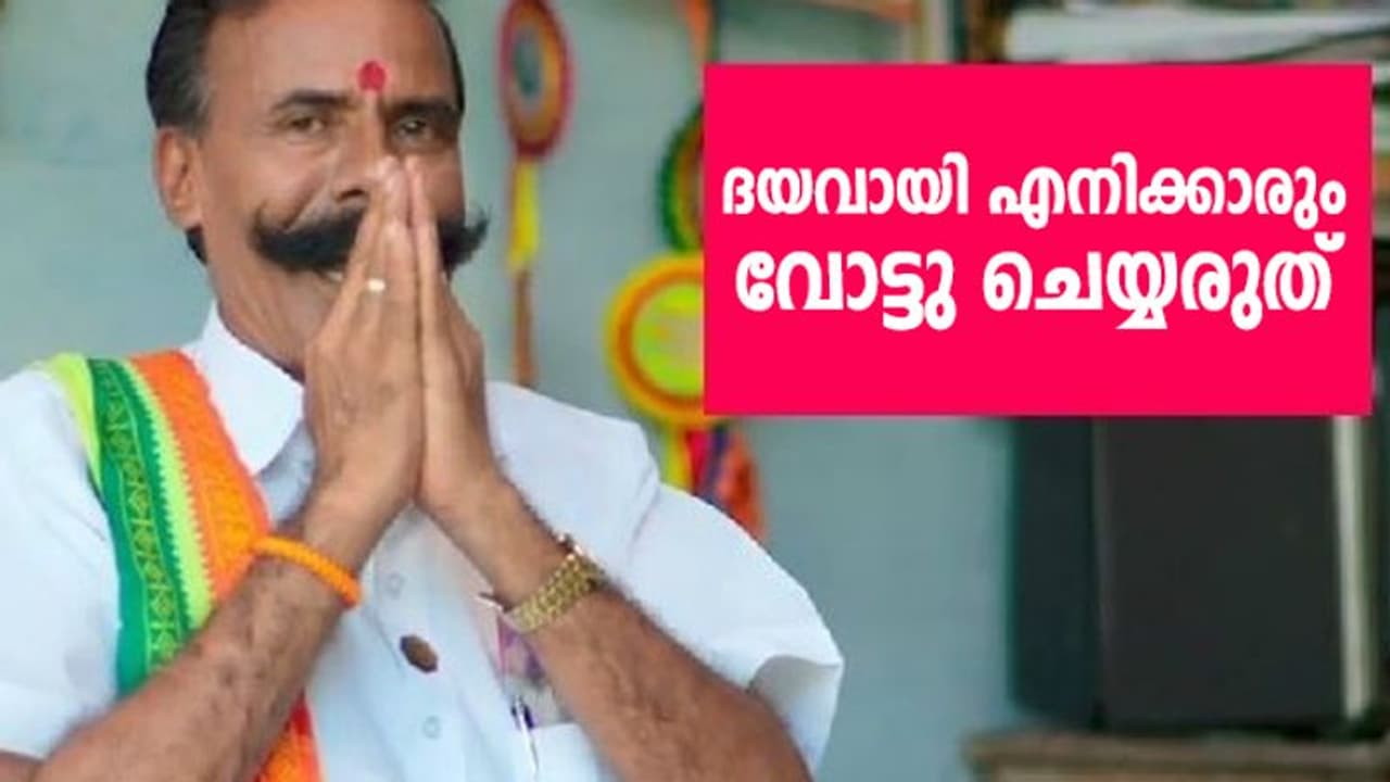 ' ഇലക്ഷൻ രാജ ' തെരഞ്ഞെടുപ്പ് തോൽവികളിൽ റെക്കോഡിട്ട കണ്ണൂർക്കാരൻ..! ' ഇലക്ഷൻ രാജ ' തെരഞ്ഞെടുപ്പ് തോൽവികളിൽ റെക്കോഡിട്ട കണ്ണൂർക്കാരൻ..!