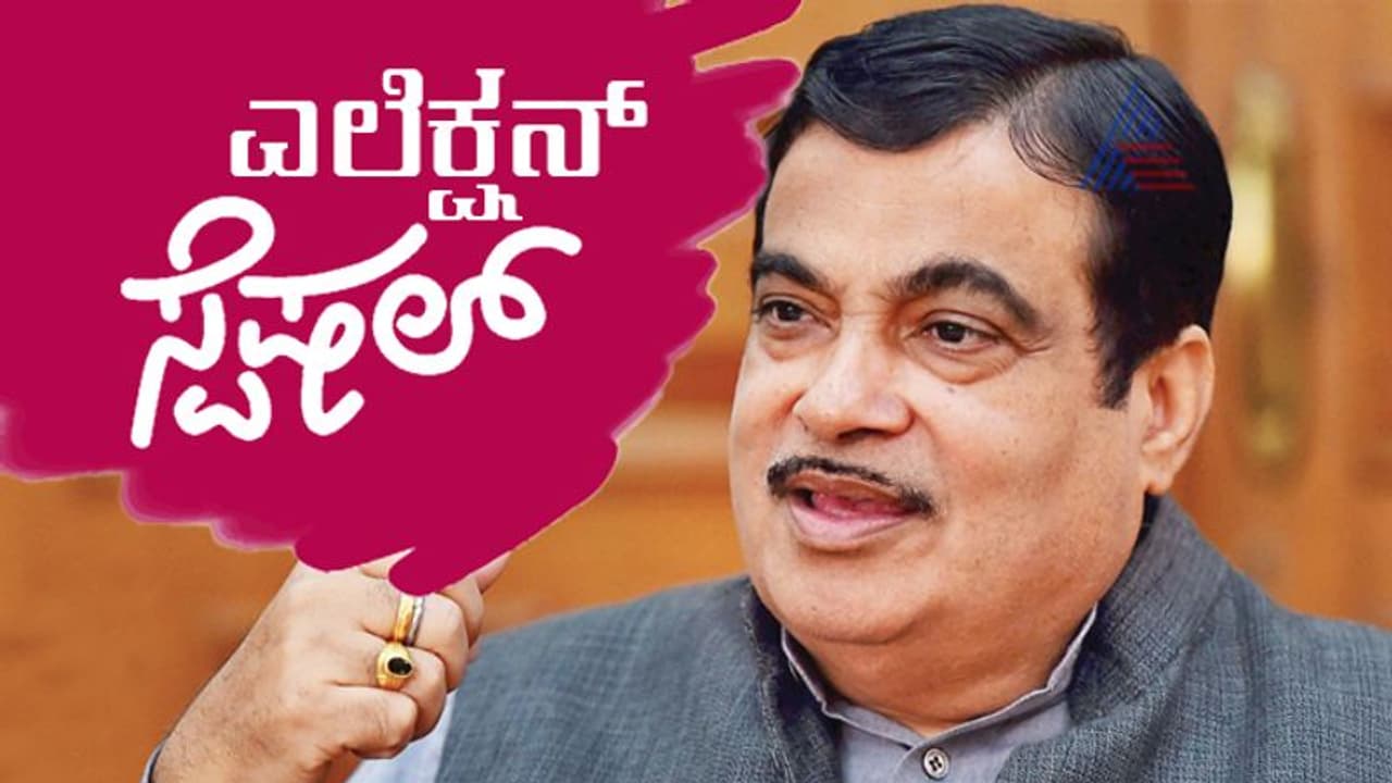 ಗಡ್ಕರಿ ಮೊದಲ ಚುನಾವಣೆ ಗೆದ್ದಿದ್ದು 2014ರಲ್ಲಿ!