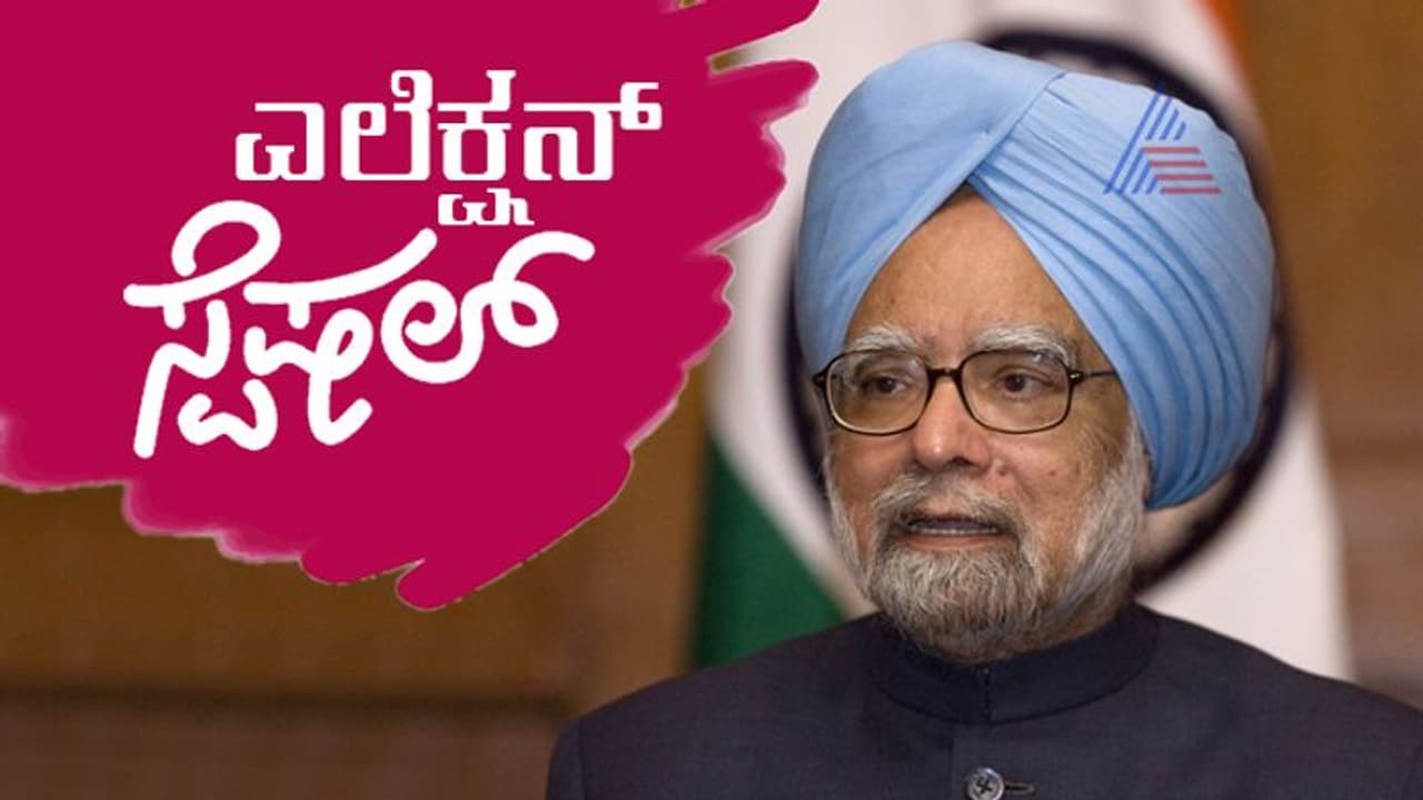 10 ವರ್ಷ ಪ್ರಧಾನಿಯಾಗಿದ್ದರೂ ಲೋಕಸಭೆ ಚುನಾವಣೆಯಲ್ಲಿ ಒಮ್ಮೆಯೂ ಗೆದ್ದಿಲ್ಲ ಸಿಂಗ್! 10 ವರ್ಷ ಪ್ರಧಾನಿಯಾಗಿದ್ದರೂ ಲೋಕಸಭೆ ಚುನಾವಣೆಯಲ್ಲಿ ಒಮ್ಮೆಯೂ ಗೆದ್ದಿಲ್ಲ ಸಿಂಗ್!