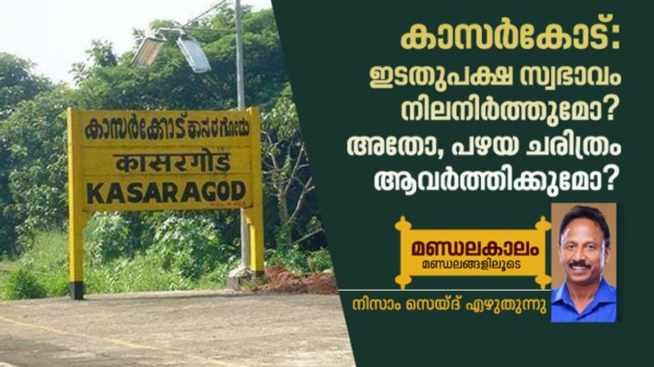 പെരിയ കൊലപാതകം കാസര്കോട് ലോക്സഭാ മണ്ഡലത്തിലെ തെരഞ്ഞെടുപ്പിനെ ബാധിക്കുമോ? പെരിയ കൊലപാതകം കാസര്കോട് ലോക്സഭാ മണ്ഡലത്തിലെ തെരഞ്ഞെടുപ്പിനെ ബാധിക്കുമോ?