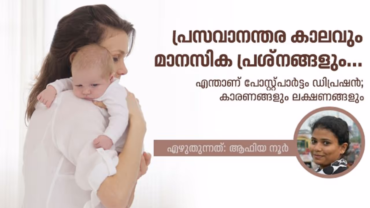പോസ്റ്റ്പാർട്ടം ഡിപ്രഷന്; പ്രസവാനന്തര മാനസിക പ്രശ്നങ്ങളും കാരണങ്ങളും പോസ്റ്റ്പാർട്ടം ഡിപ്രഷന്; പ്രസവാനന്തര മാനസിക പ്രശ്നങ്ങളും കാരണങ്ങളും