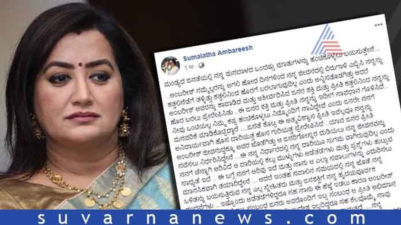 ಪತ್ರ ಬರೆದು ಮಂಡ್ಯ ಜನರೊಂದಿಗೆ ಭಾವನಾತ್ಮಕವಾಗಿ ಬೆಸೆದುಕೊಂಡ ಸುಮಲತಾ ಪತ್ರ ಬರೆದು ಮಂಡ್ಯ ಜನರೊಂದಿಗೆ ಭಾವನಾತ್ಮಕವಾಗಿ ಬೆಸೆದುಕೊಂಡ ಸುಮಲತಾ