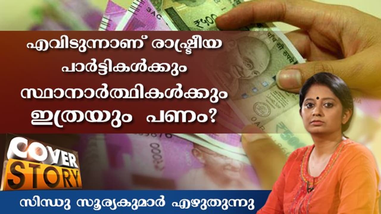 തെരഞ്ഞെടുപ്പിലെ പണം വരുന്ന വഴികളെപ്പറ്റി ചില കാര്യങ്ങള്‍...