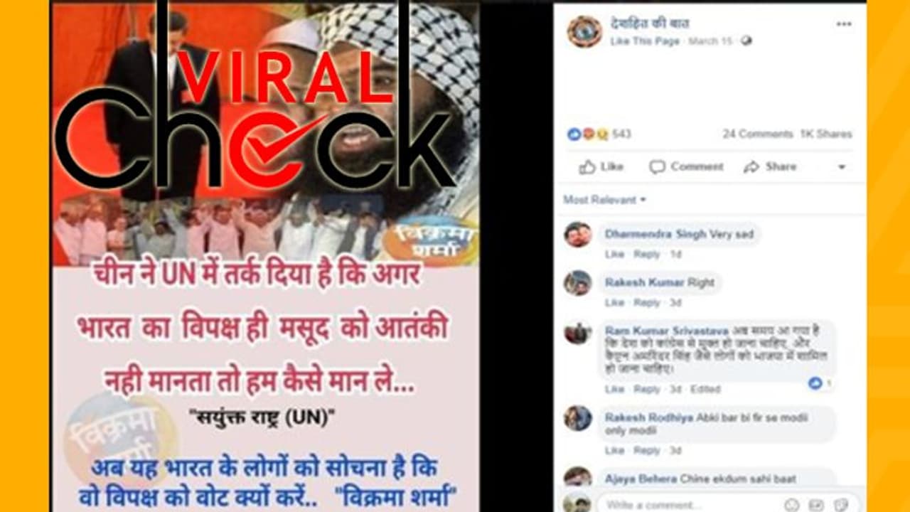 ವೈರಲ್ ಚೆಕ್| ಅಜರ್ನನ್ನು ಉಗ್ರ ಎಂದು ಘೋಷಿಸದಿರಲು ಭಾರತದ ವಿಪಕ್ಷಗಳೇ ಕಾರಣ? ವೈರಲ್ ಚೆಕ್| ಅಜರ್ನನ್ನು ಉಗ್ರ ಎಂದು ಘೋಷಿಸದಿರಲು ಭಾರತದ ವಿಪಕ್ಷಗಳೇ ಕಾರಣ?