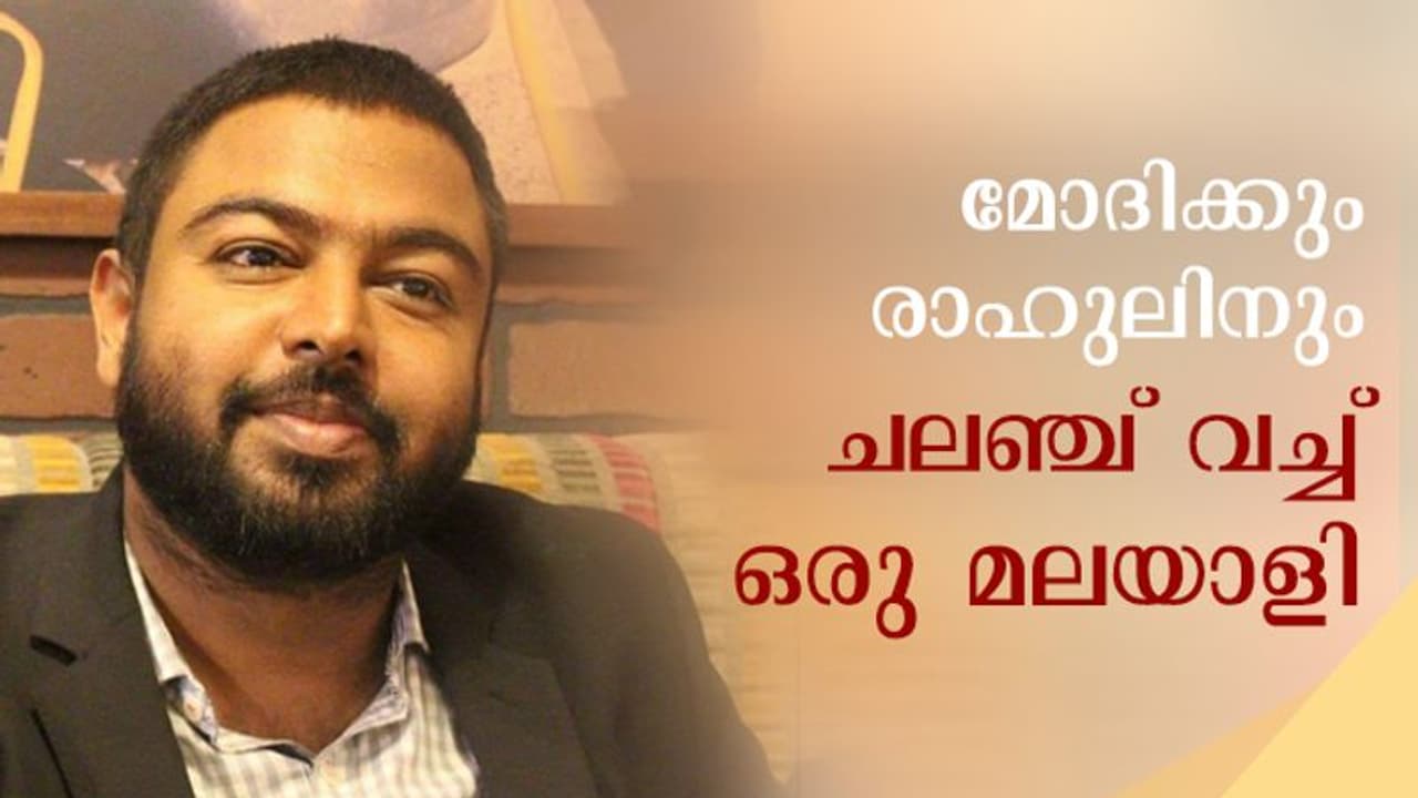 മോദിക്കും രാഹുലിനും മലയാളിയുടെ ചലഞ്ച്; വാരണാസിയിലും അമേഠിയിലും മത്സരിക്കാന് ചെറായി സ്വദേശി മോദിക്കും രാഹുലിനും മലയാളിയുടെ ചലഞ്ച്; വാരണാസിയിലും അമേഠിയിലും മത്സരിക്കാന് ചെറായി സ്വദേശി
