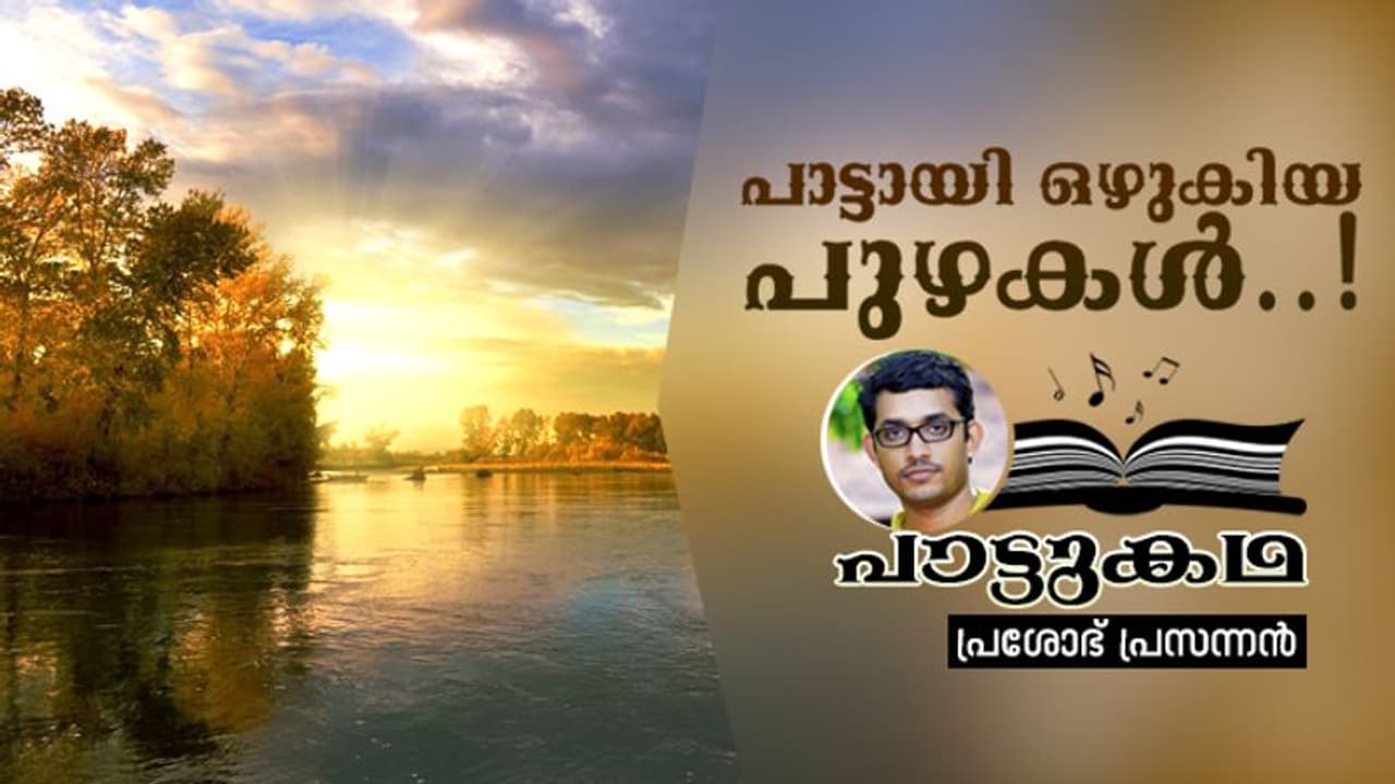 പാട്ടായി ഒഴുകിയ പുഴകള്..! പാട്ടായി ഒഴുകിയ പുഴകള്..!