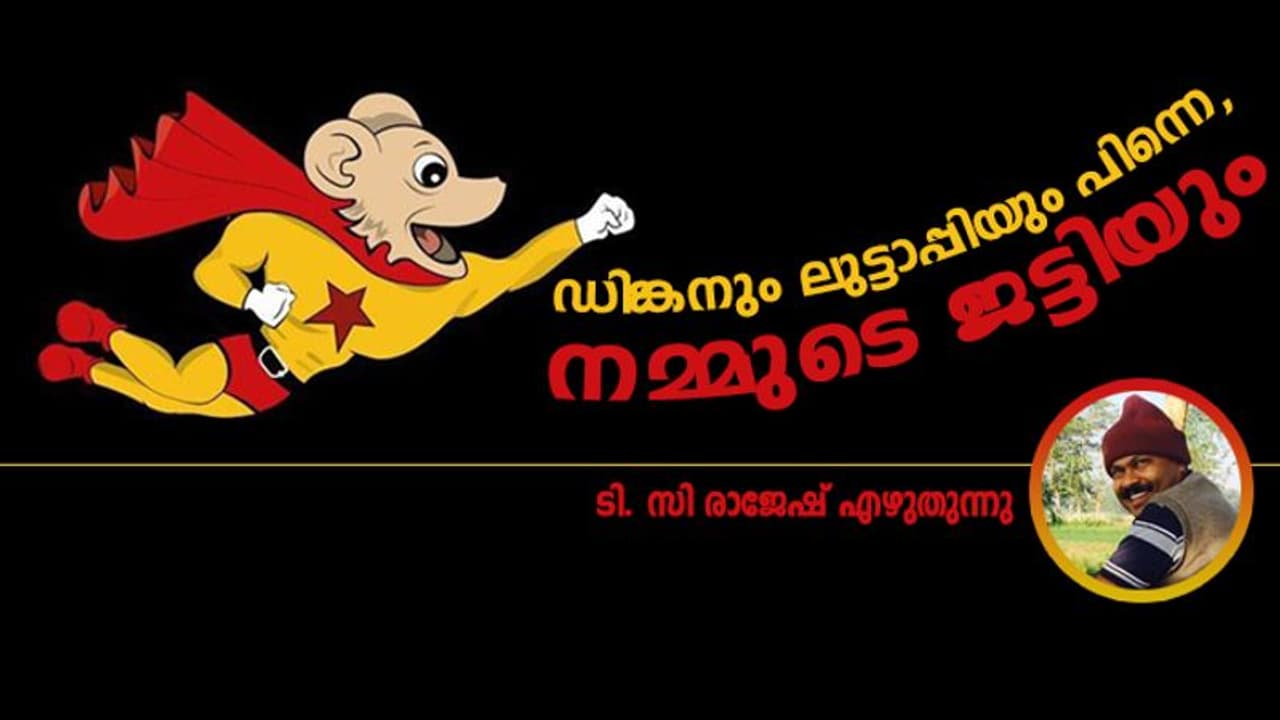 എന്തായാലും ഡിങ്കാ, എനിക്ക് നിങ്ങളോട് ശക്തമായ പ്രതിഷേധമുണ്ട്... എന്തായാലും ഡിങ്കാ, എനിക്ക് നിങ്ങളോട് ശക്തമായ പ്രതിഷേധമുണ്ട്...
