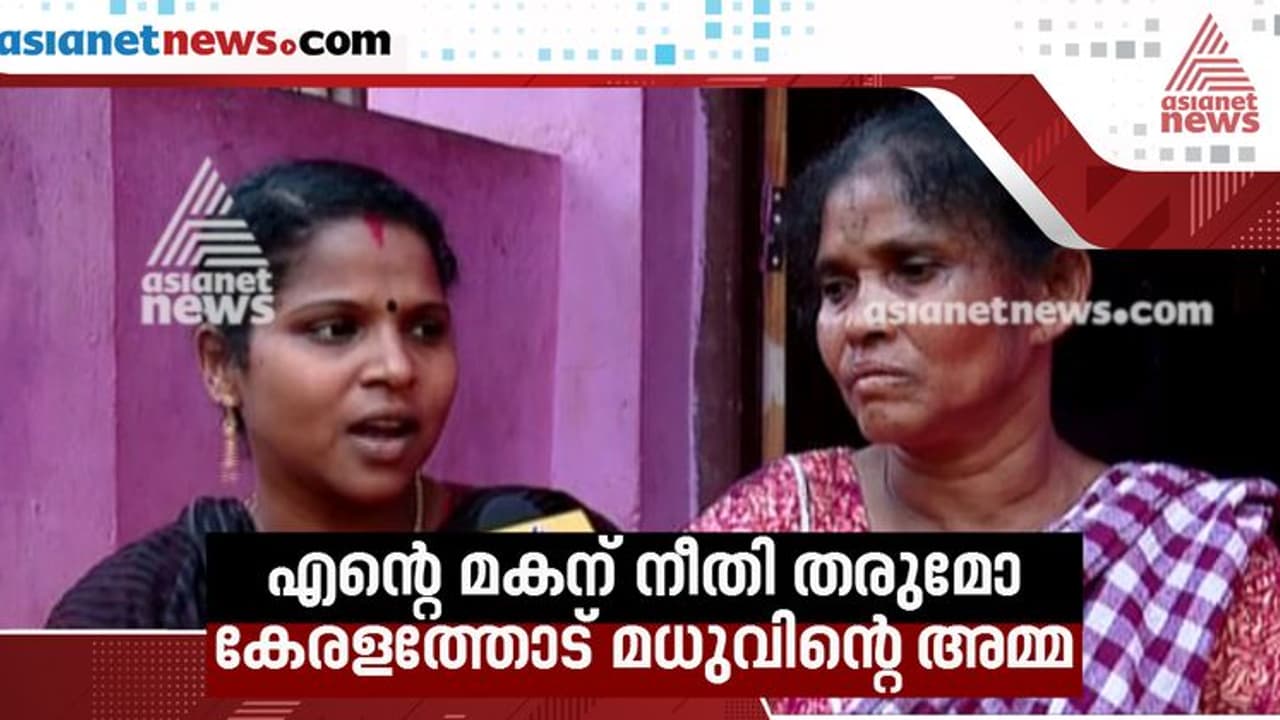Madhu Murder Case: മധുവിന്റെ കൊലപാതകത്തിന് നാലാണ്ട്;നീതി കാത്ത് കുടുംബം;സാക്ഷികളുടെ കൂറുമാറ്റം വെല്ലുവിളി Madhu Murder Case: മധുവിന്റെ കൊലപാതകത്തിന് നാലാണ്ട്;നീതി കാത്ത് കുടുംബം;സാക്ഷികളുടെ കൂറുമാറ്റം വെല്ലുവിളി
