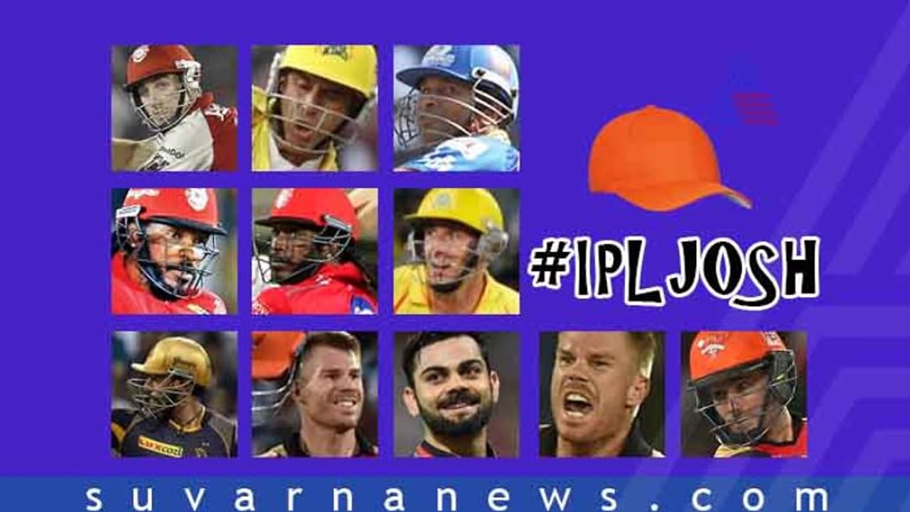 IPL ಜೋಶ್: ಆರೆಂಜ್ ಕ್ಯಾಪ್ ಗೆದ್ದ ಸ್ಫೋಟಕ ಬ್ಯಾಟ್ಸ್’ಮನ್’ಗಳಿವರು IPL ಜೋಶ್: ಆರೆಂಜ್ ಕ್ಯಾಪ್ ಗೆದ್ದ ಸ್ಫೋಟಕ ಬ್ಯಾಟ್ಸ್’ಮನ್’ಗಳಿವರು