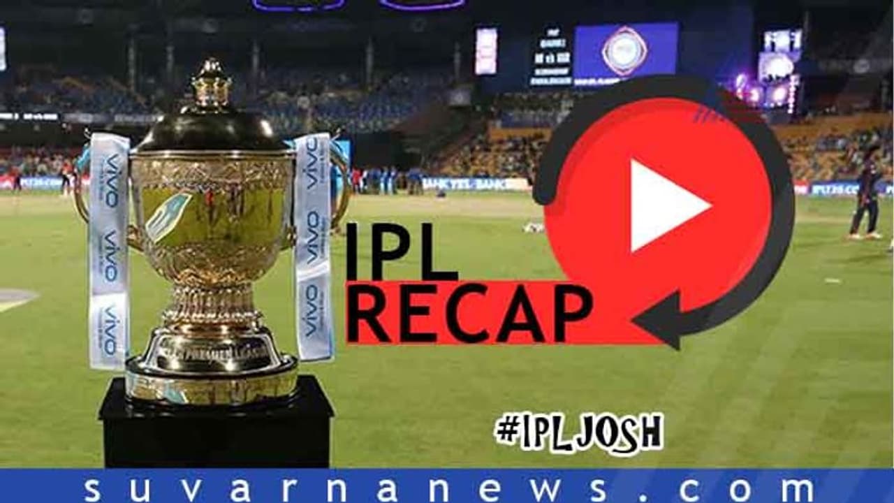 ಐಪಿಎಲ್ ಆರಂಭಕ್ಕೂ ಮುನ್ನ ಇಲ್ಲೊಮ್ಮೆ ನೋಡಿ....