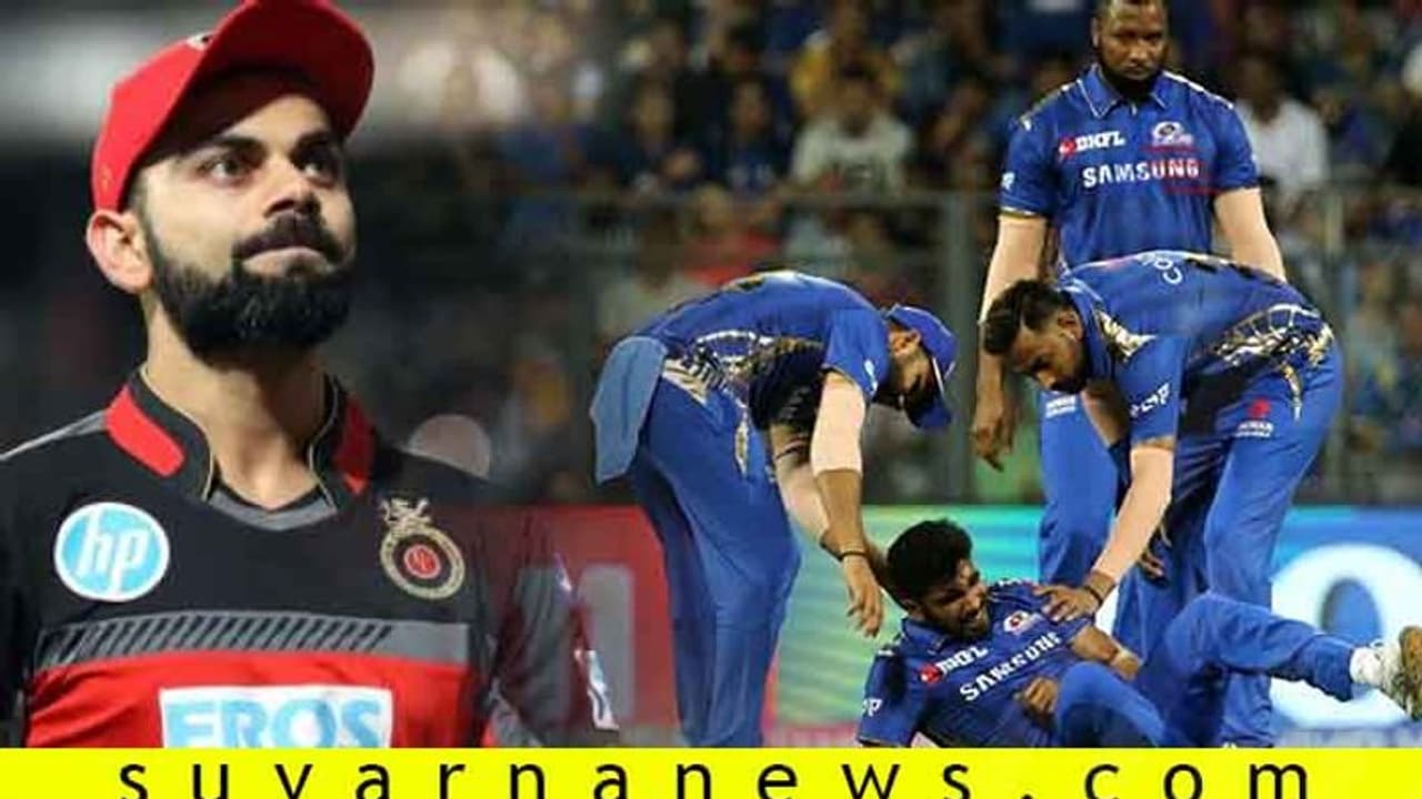 IPL 2019: ಬುಮ್ರಾ ಇಂಜುರಿ, ವಿರಾಟ್ ಕೊಹ್ಲಿಗೆ ಆತಂಕ! IPL 2019: ಬುಮ್ರಾ ಇಂಜುರಿ, ವಿರಾಟ್ ಕೊಹ್ಲಿಗೆ ಆತಂಕ!