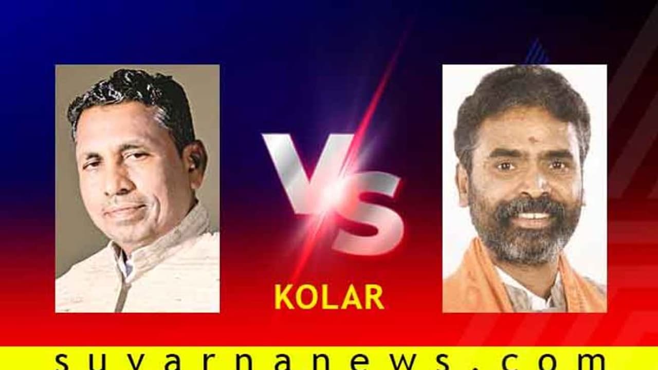 ಕೋಲಾರದ 'ಚಿನ್ನ' ಮುನಿಯಪ್ಪಗೆ ಸ್ವಪಕ್ಷದ ವಿರೋಧ: ಗೆಲ್ತಾರಾ 'ಕಮಲ'ದ ಮುನಿಸ್ವಾಮಿ? ಕೋಲಾರದ 'ಚಿನ್ನ' ಮುನಿಯಪ್ಪಗೆ ಸ್ವಪಕ್ಷದ ವಿರೋಧ: ಗೆಲ್ತಾರಾ 'ಕಮಲ'ದ ಮುನಿಸ್ವಾಮಿ?