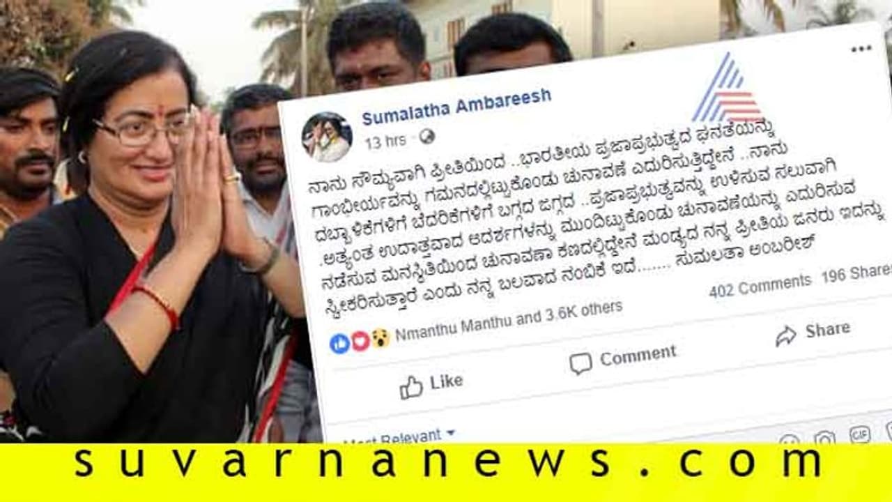 ಮಂಡ್ಯ ರಣಾಂಗಣ: ಗಮನ ಸೆಳೆದಿದೆ ಸುಮಲತಾ ಪೋಸ್ಟ್! ಮಂಡ್ಯ ರಣಾಂಗಣ: ಗಮನ ಸೆಳೆದಿದೆ ಸುಮಲತಾ ಪೋಸ್ಟ್!