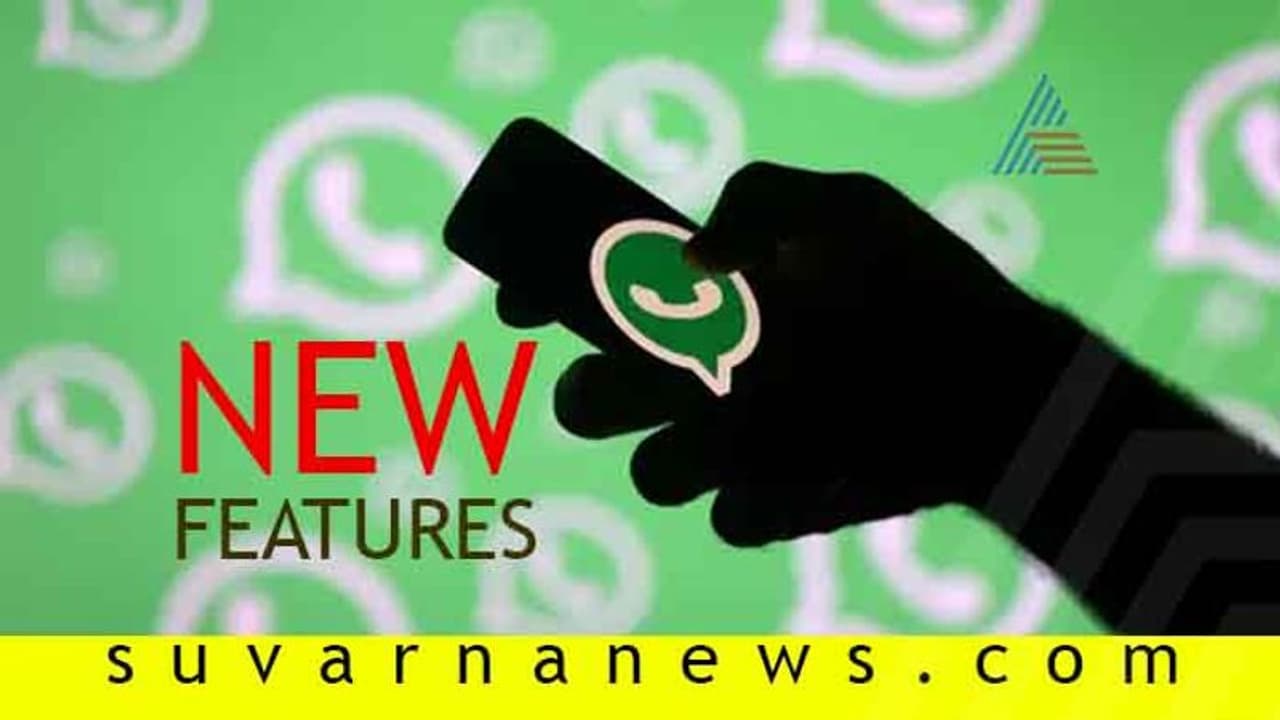 ವಾಟ್ಸಪ್ ಫೀಚರ್ನಲ್ಲಿ ಮಹತ್ವದ ಬದಲಾವಣೆ; 2 ಹೊಸ ಸೌಲಭ್ಯಗಳು ವಾಟ್ಸಪ್ ಫೀಚರ್ನಲ್ಲಿ ಮಹತ್ವದ ಬದಲಾವಣೆ; 2 ಹೊಸ ಸೌಲಭ್ಯಗಳು