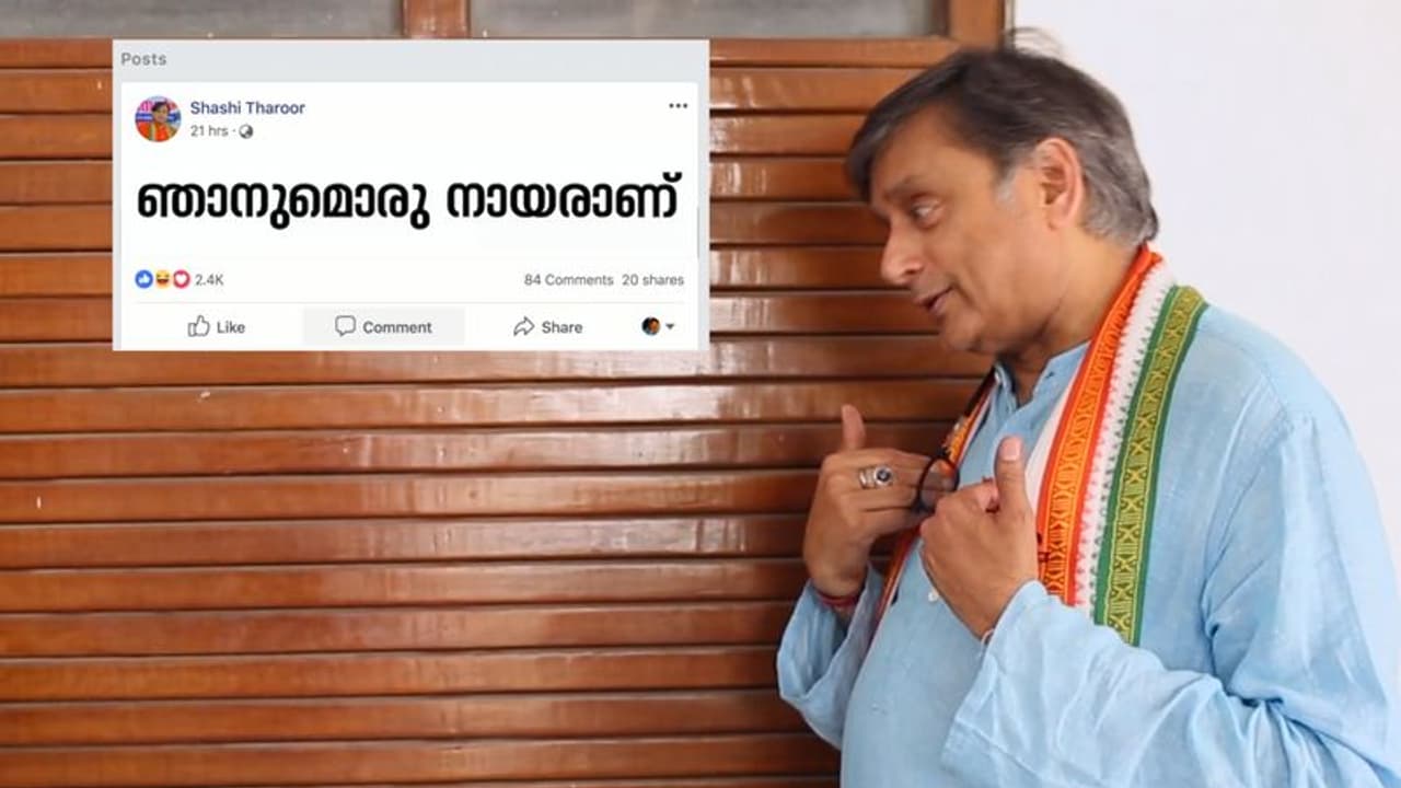 നായര് വാട്ട്സ്ആപ്പ് ഗ്രൂപ്പുകളില് തനിക്കെതിരെ ബിജെപിയുടെ വൃത്തികേട്ട കളിയെന്ന് തരൂര് നായര് വാട്ട്സ്ആപ്പ് ഗ്രൂപ്പുകളില് തനിക്കെതിരെ ബിജെപിയുടെ വൃത്തികേട്ട കളിയെന്ന് തരൂര്