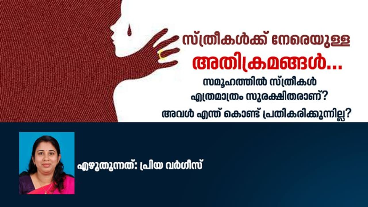 സ്ത്രീകൾക്ക് നേരെയുള്ള അതിക്രമങ്ങൾ; സമൂഹത്തിൽ സ്ത്രീകൾ എത്രമാത്രം സുരക്ഷിതരാണ്? സ്ത്രീകൾക്ക് നേരെയുള്ള അതിക്രമങ്ങൾ; സമൂഹത്തിൽ സ്ത്രീകൾ എത്രമാത്രം സുരക്ഷിതരാണ്?