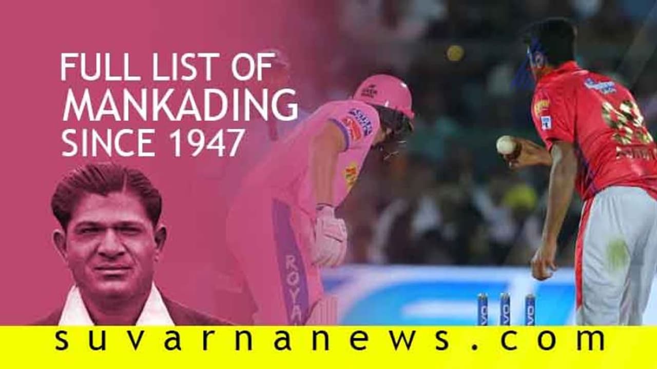 ಮಂಕಡ್ ರನೌಟ್ ಅಂದ್ರೇನು? ಇಲ್ಲಿದೆ ನೋಡಿ ಕಂಪ್ಲೀಟ್ ಡೀಟೈಲ್ಸ್ ಮಂಕಡ್ ರನೌಟ್ ಅಂದ್ರೇನು? ಇಲ್ಲಿದೆ ನೋಡಿ ಕಂಪ್ಲೀಟ್ ಡೀಟೈಲ್ಸ್