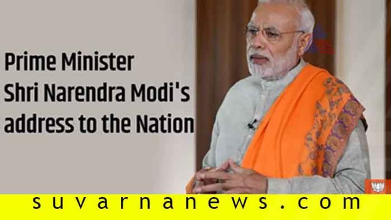 ದೇಶವನ್ನುದ್ದೇಶಿಸಿ ಕೆಲವೇ ನಿಮಿಷದಲ್ಲಿ ಮಾತಾಡ್ತಾರಂತೆ ಮೋದಿ!