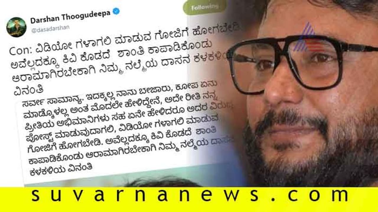 ಅಭಿಮಾನಿಗಳ ಮಾತಿಗೆ ಕಿವಿಗೊಡಬೇಡಿ; ಜನತೆಗೆ ದರ್ಶನ್ ಮನವಿ