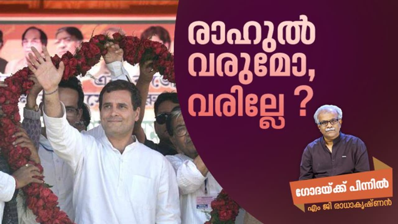 രാഹുലിന്റെ വരവ്: ആ നാടകത്തിന് പിന്നില് ശരിക്കും എന്താണ്? രാഹുലിന്റെ വരവ്: ആ നാടകത്തിന് പിന്നില് ശരിക്കും എന്താണ്?