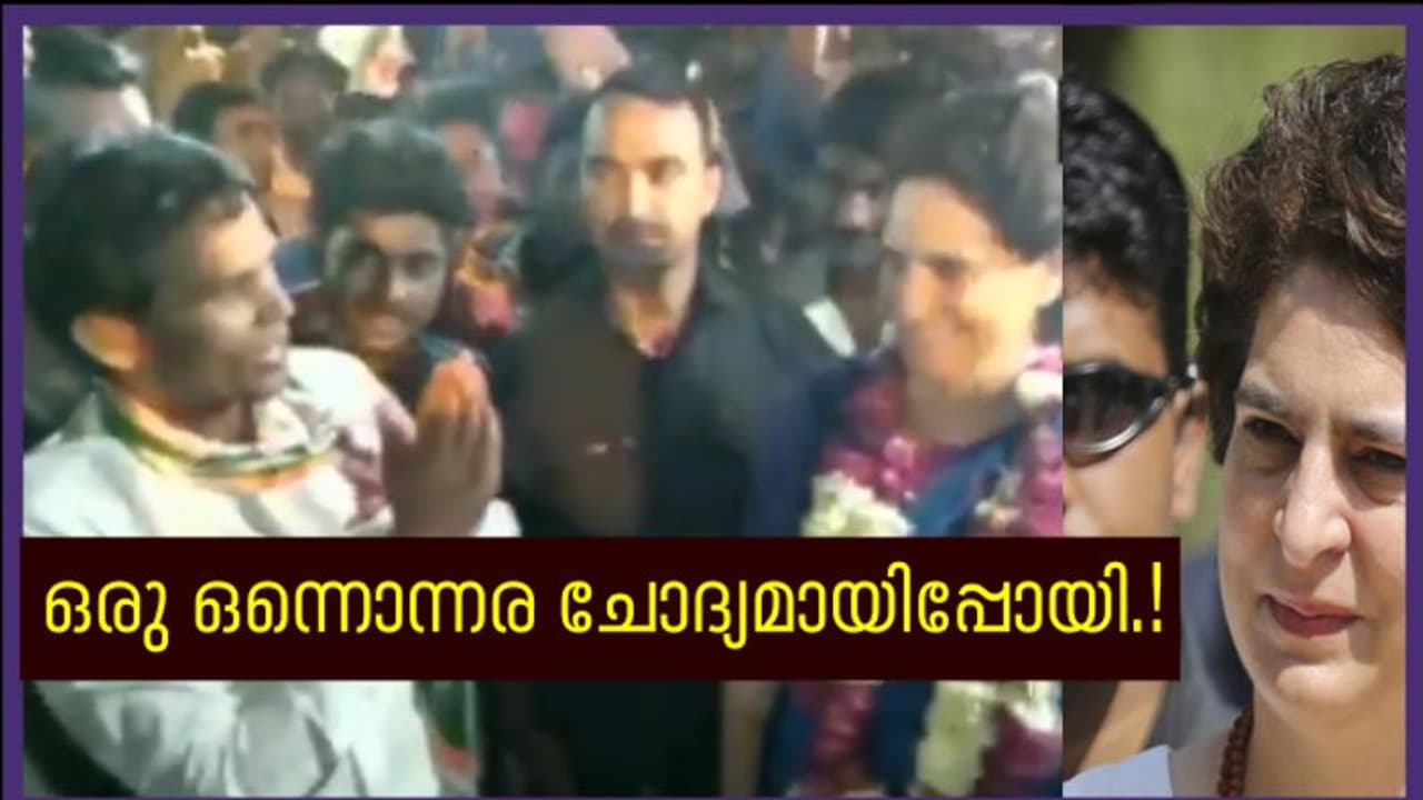 കോൺഗ്രസ് അനുഭാവികളെ അമ്പരപ്പിച്ചുകൊണ്ട് പ്രിയങ്കയുടെ ചോദ്യം, വീഡിയോ