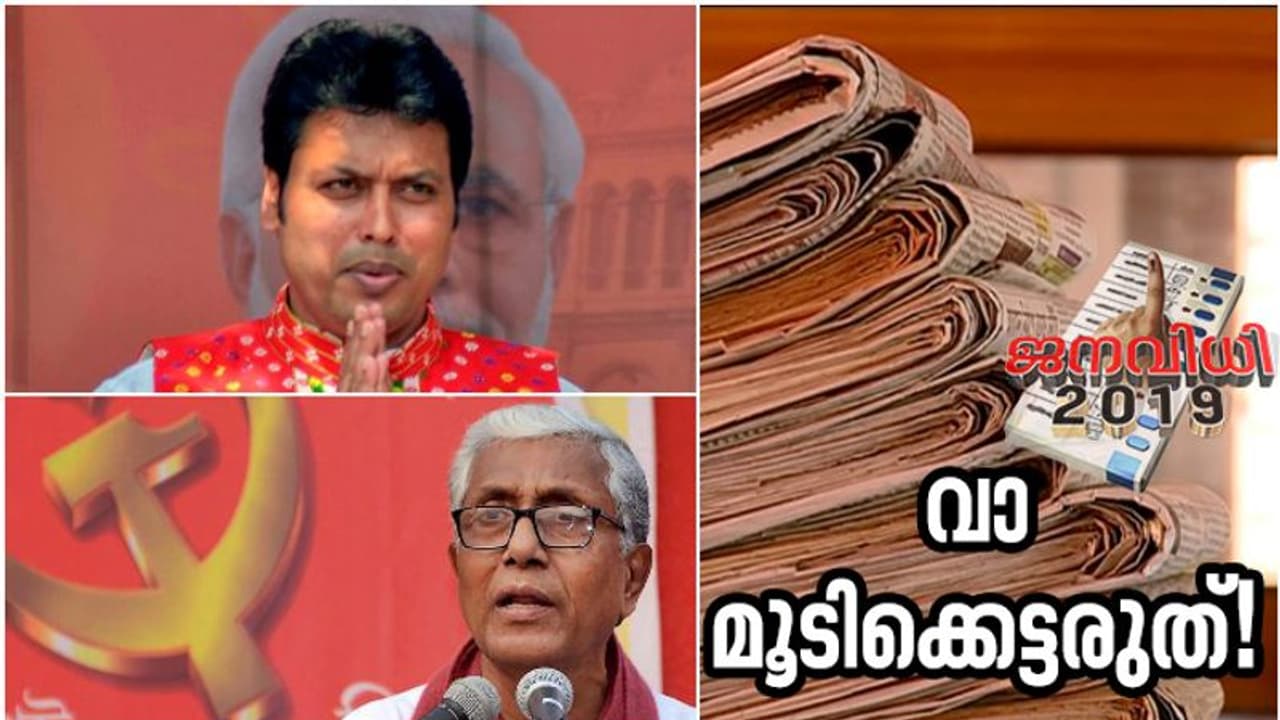 ത്രിപുരയിലെ 'ദേശാഭിമാനി' ഇപ്പോഴും ബിപ്ലബ് ദേബ് സർക്കാരുമായി നിയമയുദ്ധത്തിലാണ്!