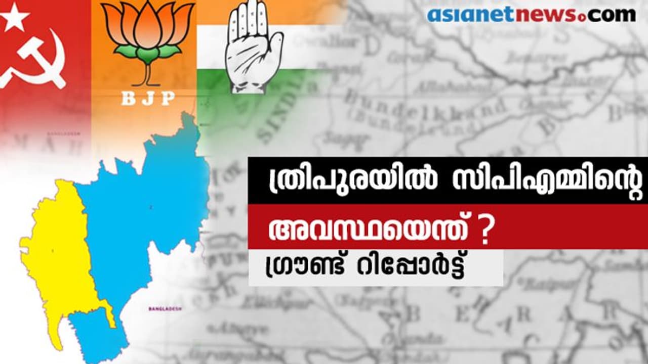 ദേശീയ പാർട്ടി പദവി അപകടത്തിലായ സിപിഎമ്മിന് പിടിച്ചുനിൽക്കാനാവുമോ ഇക്കുറി ത്രിപുരയിൽ..? ദേശീയ പാർട്ടി പദവി അപകടത്തിലായ സിപിഎമ്മിന് പിടിച്ചുനിൽക്കാനാവുമോ ഇക്കുറി ത്രിപുരയിൽ..?
