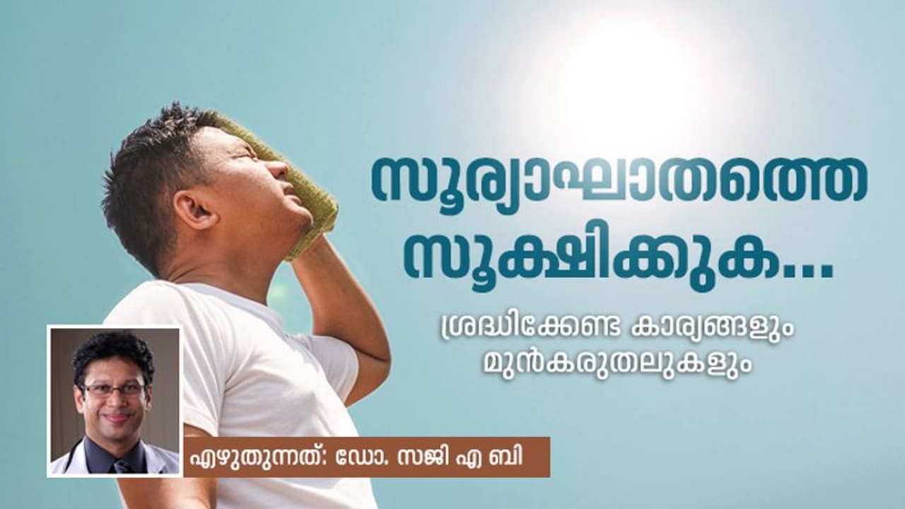 സൂര്യാഘാതം; ശ്രദ്ധിക്കേണ്ട കാര്യങ്ങളും മുൻകരുതലുകളും സൂര്യാഘാതം; ശ്രദ്ധിക്കേണ്ട കാര്യങ്ങളും മുൻകരുതലുകളും