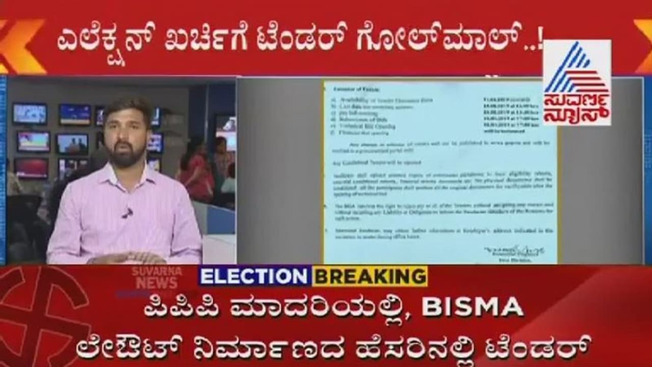 ಎಲೆಕ್ಷನ್ ಕಲೆಕ್ಷನ್’ಗಾಗಿ ಟೆಂಡರ್: ಸರ್ಕಾರದ ಮೇಲೆ ಐಟಿ ಕಣ್ಣು! ಎಲೆಕ್ಷನ್ ಕಲೆಕ್ಷನ್’ಗಾಗಿ ಟೆಂಡರ್: ಸರ್ಕಾರದ ಮೇಲೆ ಐಟಿ ಕಣ್ಣು!
