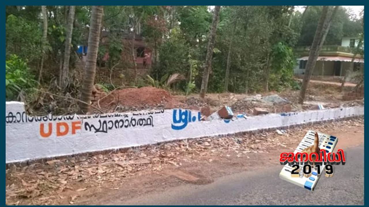 രാജ്മോഹൻ ഉണ്ണിത്താന് വേണ്ടി വോട്ട് ചോദിച്ച് ചുമരെഴുത്തിയ ചുമർ തകർത്തു; സിപിഎമ്മിനെ പഴിച്ച് കോണ്ഗ്രസ് രാജ്മോഹൻ ഉണ്ണിത്താന് വേണ്ടി വോട്ട് ചോദിച്ച് ചുമരെഴുത്തിയ ചുമർ തകർത്തു; സിപിഎമ്മിനെ പഴിച്ച് കോണ്ഗ്രസ്