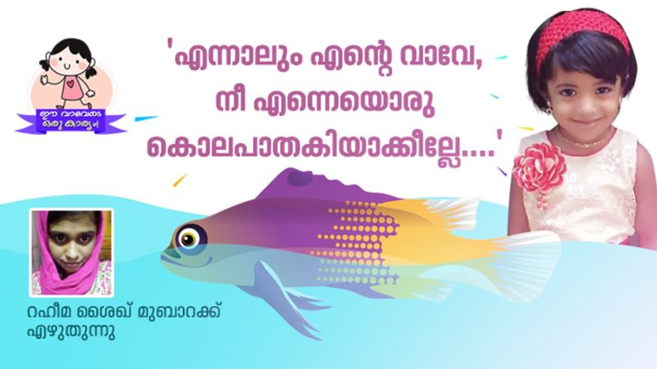 'വെള്ളത്തില്‍കിടന്ന് മീന് പനി പിടിക്കാതിരിക്കാന്‍ ഞാനതിനെ പുറത്തെടുത്തു, ഇപ്പോള്‍ വിറയ്ക്കുന്നു!