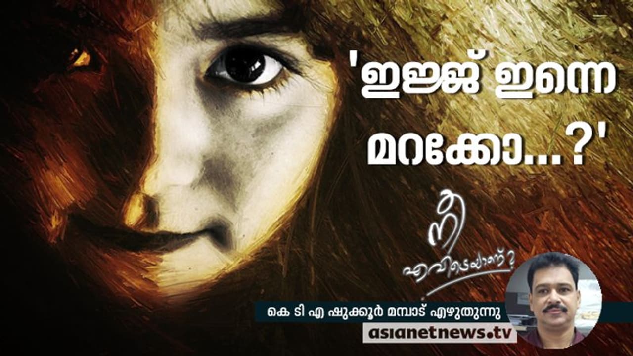 കീറിയത് അവളുടെ ഒരേയൊരു പാവാടയായിരുന്നു; അതോടെ ആമിയുടെ പഠിത്തം നിന്നു! കീറിയത് അവളുടെ ഒരേയൊരു പാവാടയായിരുന്നു; അതോടെ ആമിയുടെ പഠിത്തം നിന്നു!