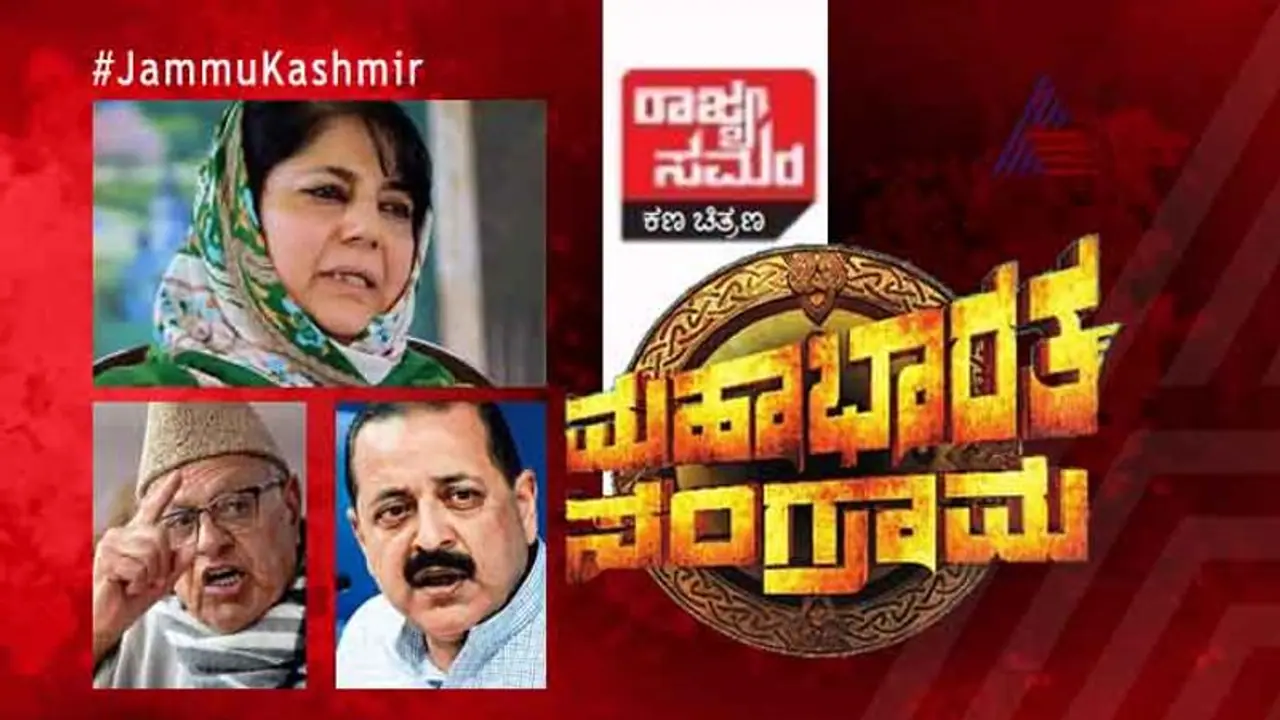 ಕಣಿವೆ ರಾಜ್ಯದಲ್ಲಿ ಬಿಜೆಪಿ ವಿರುದ್ಧ ಒಗ್ಗಟ್ಟು! ಕಣಿವೆ ರಾಜ್ಯದಲ್ಲಿ ಬಿಜೆಪಿ ವಿರುದ್ಧ ಒಗ್ಗಟ್ಟು!