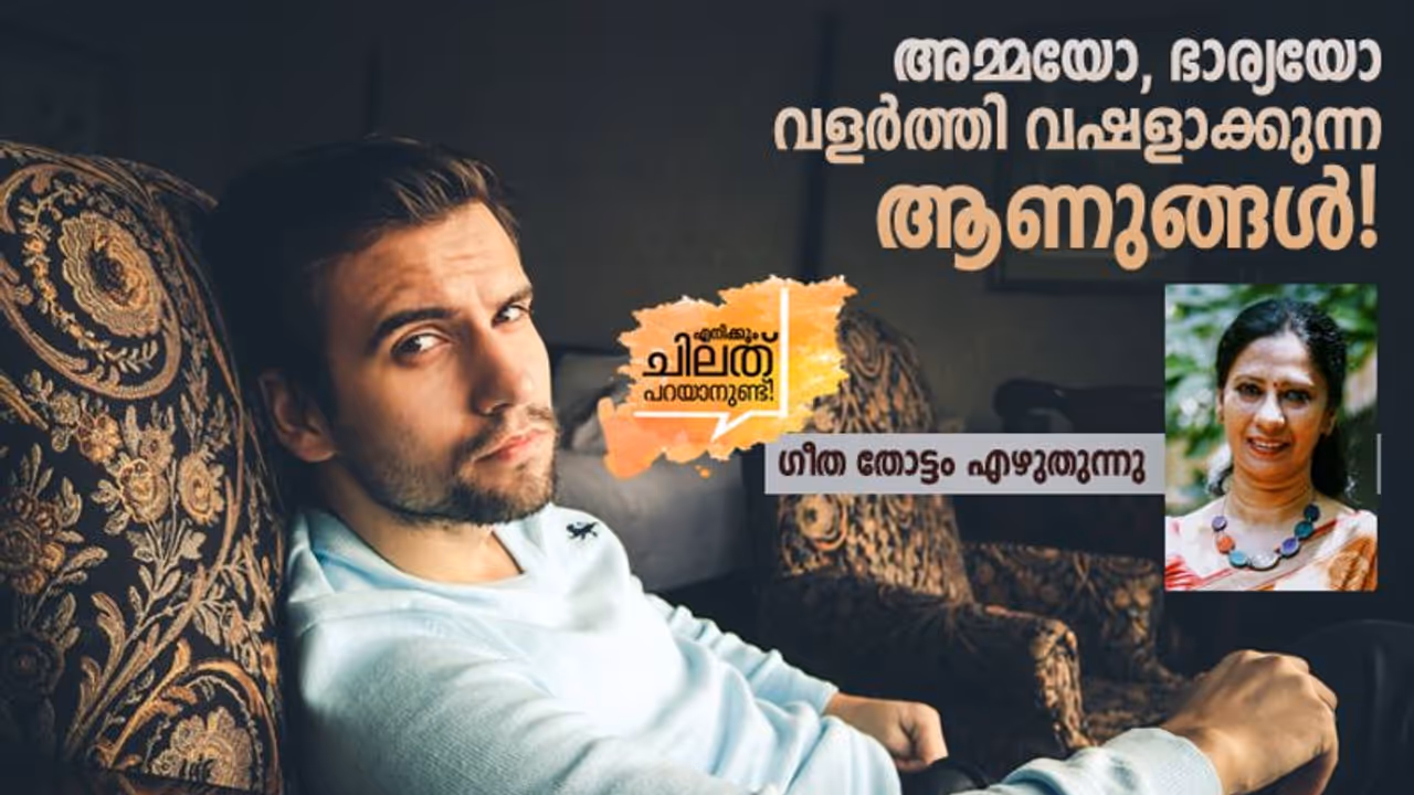 മകനായാലും ഭര്ത്താവായാലും അവനവന്റെ കാര്യങ്ങളെല്ലാം അവനവന് ചെയ്യട്ടേ... മകനായാലും ഭര്ത്താവായാലും അവനവന്റെ കാര്യങ്ങളെല്ലാം അവനവന് ചെയ്യട്ടേ...