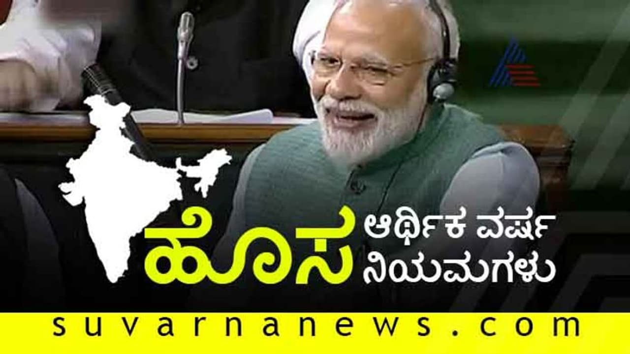 ಬಜೆಟ್ ಘೋಷಣೆ ಜಾರಿ: ಇಂದಿನಿಂದ ಏನೇನು ಬದಲಾವಣೆ? ಇಲ್ಲಿದೆ ಫುಲ್ ಡಿಟೇಲ್ಸ್ ಬಜೆಟ್ ಘೋಷಣೆ ಜಾರಿ: ಇಂದಿನಿಂದ ಏನೇನು ಬದಲಾವಣೆ? ಇಲ್ಲಿದೆ ಫುಲ್ ಡಿಟೇಲ್ಸ್
