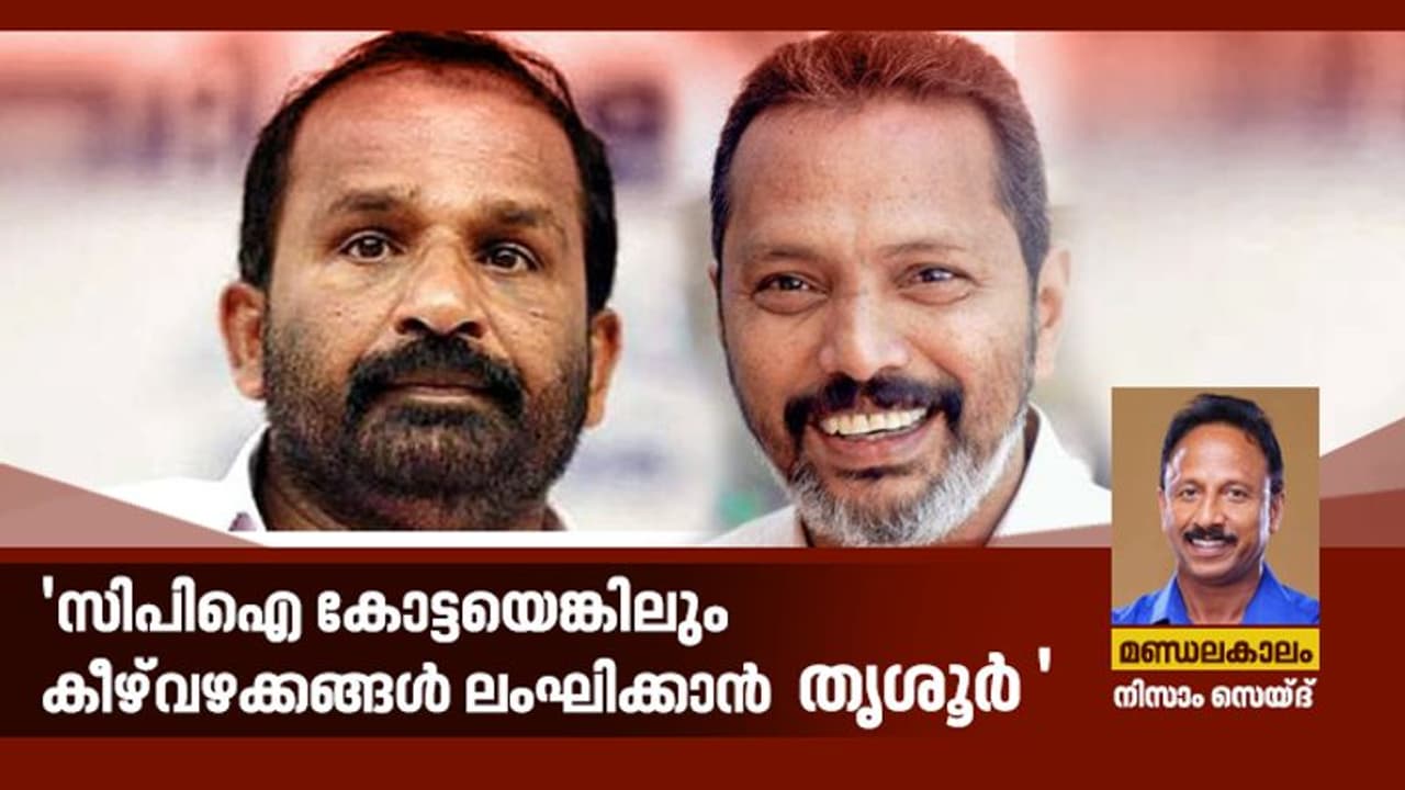 തൃശൂര്: മത്സരം പൊടിപൂരമാകുമോ? തൃശൂര്: മത്സരം പൊടിപൂരമാകുമോ?