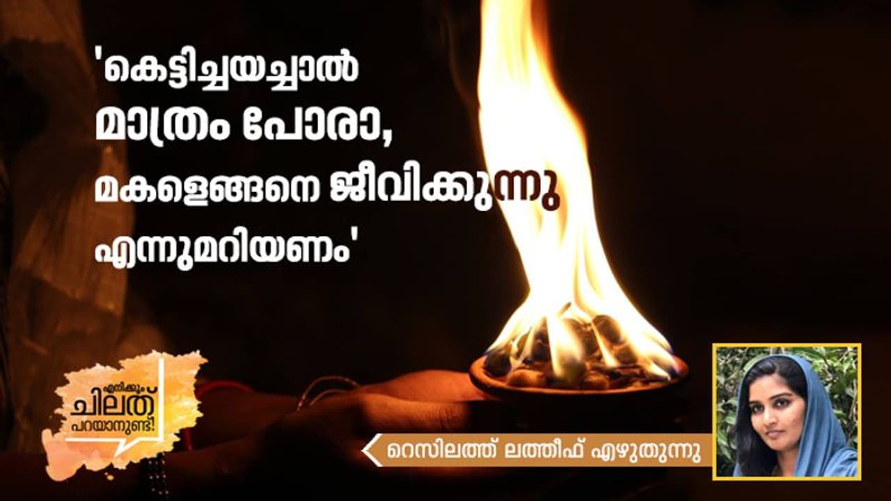 ദാമ്പത്യത്തിന്റെ പേരില് സ്വന്തം മക്കളെ കൊലയ്ക്കു കൊടുക്കണോ? ദാമ്പത്യത്തിന്റെ പേരില് സ്വന്തം മക്കളെ കൊലയ്ക്കു കൊടുക്കണോ?