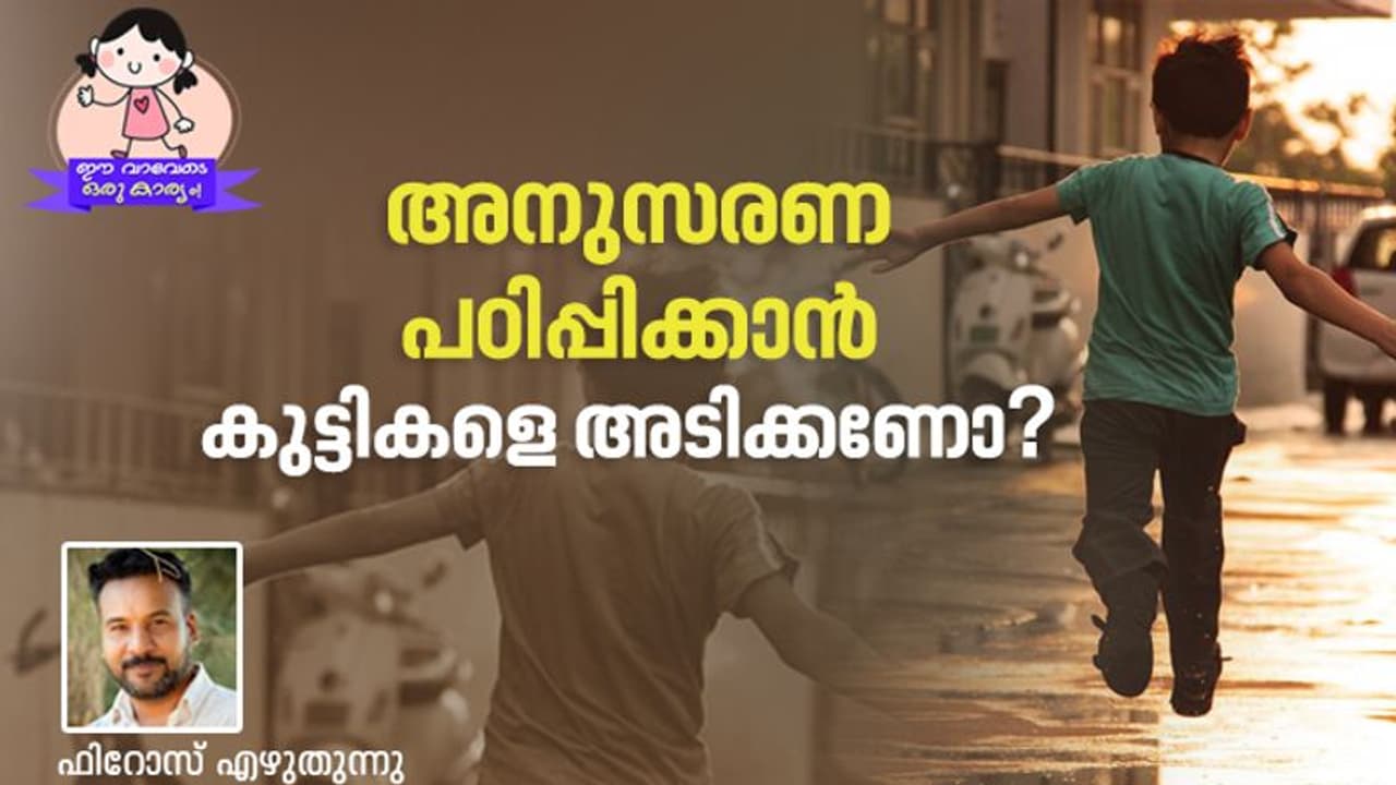 അടിയല്ല പരിഹാരം!