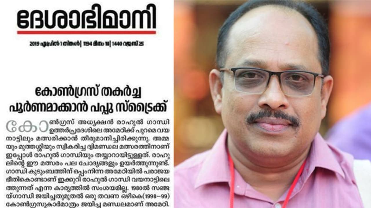 പറ്റിയത് ജാഗ്രതക്കുറവ്; 'പപ്പു' പ്രയോഗത്തിൽ വിശദീകരണവുമായി ദേശാഭിമാനി റസിഡന്റ് എഡിറ്റർ പറ്റിയത് ജാഗ്രതക്കുറവ്; 'പപ്പു' പ്രയോഗത്തിൽ വിശദീകരണവുമായി ദേശാഭിമാനി റസിഡന്റ് എഡിറ്റർ