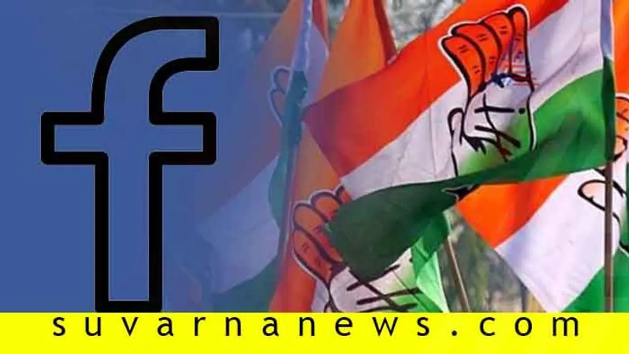 ಕಾಂಗ್ರೆಸ್’ನ 687 ಪೇಜ್ ಡಿಲೀಟ್ ಮಾಡಿದ ಫೇಸ್’ಬುಕ್!