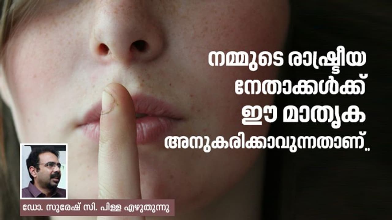രാഷ്ട്രീയക്കാരേ.. സ്ത്രീ വിരുദ്ധ കമന്റുകള് പറയുന്നതിന് മുമ്പ് ദാ, ഈ കാര്യങ്ങള് കൂടി അറിയേണം രാഷ്ട്രീയക്കാരേ.. സ്ത്രീ വിരുദ്ധ കമന്റുകള് പറയുന്നതിന് മുമ്പ് ദാ, ഈ കാര്യങ്ങള് കൂടി അറിയേണം