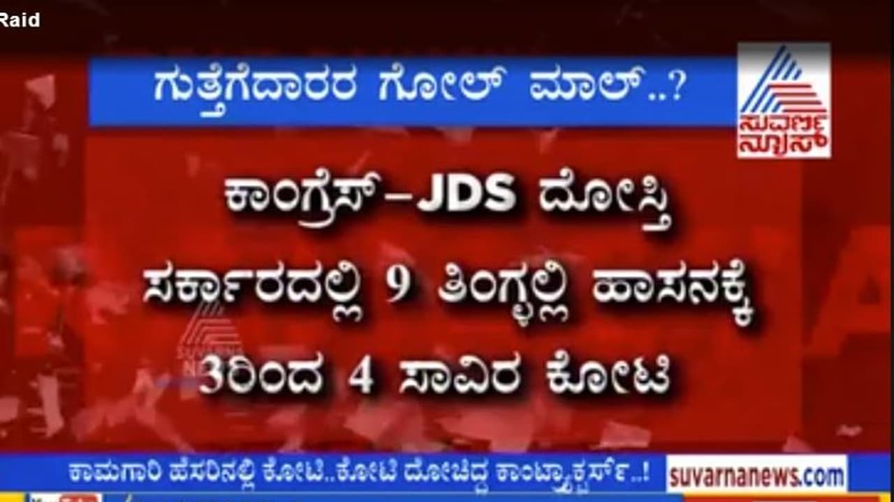ಐಟಿ ದಾಳಿಯ ಅಸಲಿ ಸೂತ್ರದಾರ ದೇವೇಗೌಡರ ಸಾಮ್ರಾಜ್ಯದ ನೆರಳಲ್ಲಿಯೇ ಇದ್ದ!