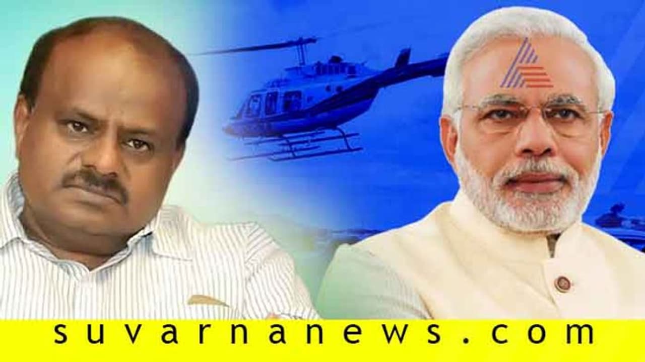 ಪ್ರಧಾನಿ ಮೋದಿ ನಮ್ಗೆ ಹೆಲಿಕಾಪ್ಟರ್ ಕೊಡ್ತಿಲ್ಲ: ಸಿಎಂ ಅಳಲು! ಪ್ರಧಾನಿ ಮೋದಿ ನಮ್ಗೆ ಹೆಲಿಕಾಪ್ಟರ್ ಕೊಡ್ತಿಲ್ಲ: ಸಿಎಂ ಅಳಲು!
