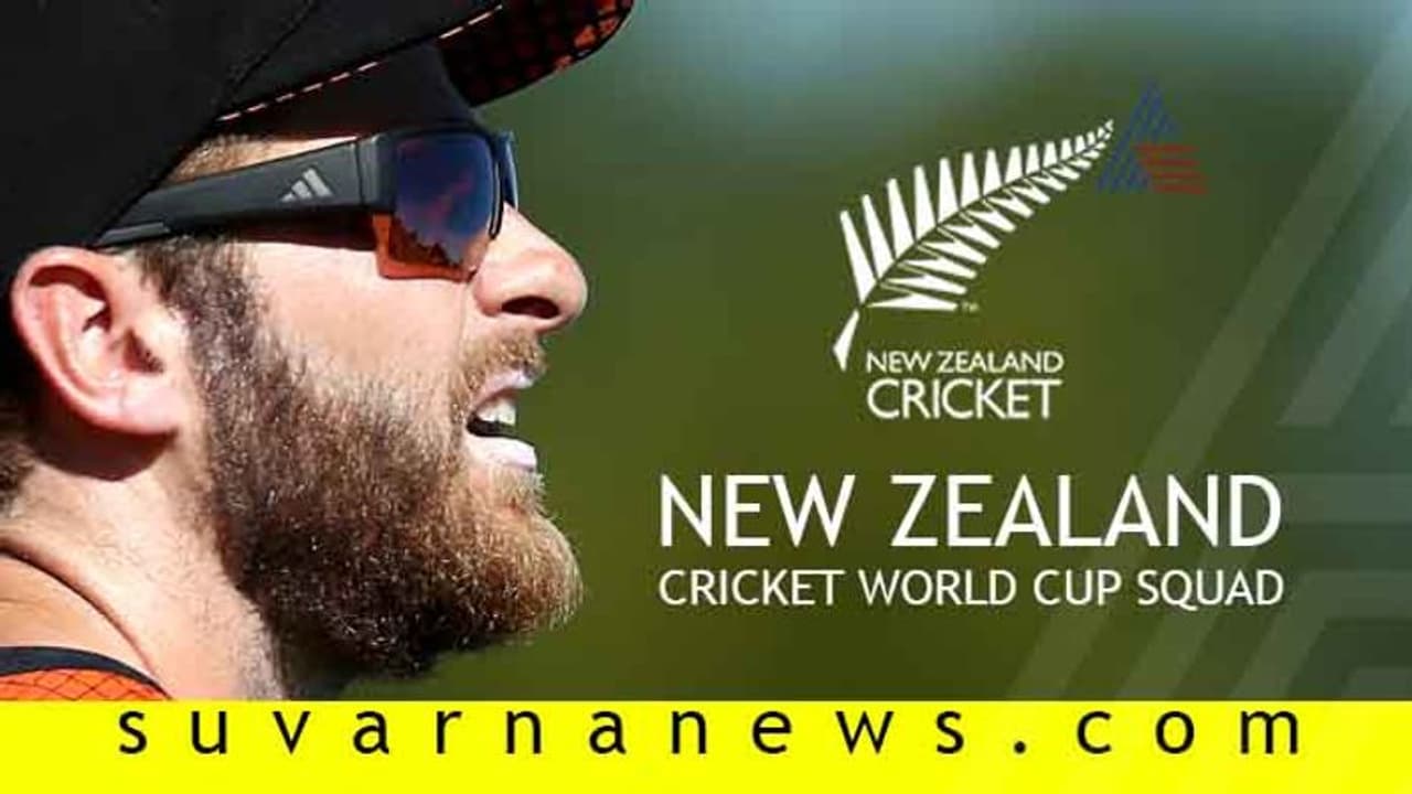 ಏಕದಿನ ವಿಶ್ವಕಪ್ ಟೂರ್ನಿಗೆ ಬಲಿಷ್ಠ ತಂಡ ಪ್ರಕಟಿಸಿದ ನ್ಯೂಜಿಲೆಂಡ್ ಏಕದಿನ ವಿಶ್ವಕಪ್ ಟೂರ್ನಿಗೆ ಬಲಿಷ್ಠ ತಂಡ ಪ್ರಕಟಿಸಿದ ನ್ಯೂಜಿಲೆಂಡ್