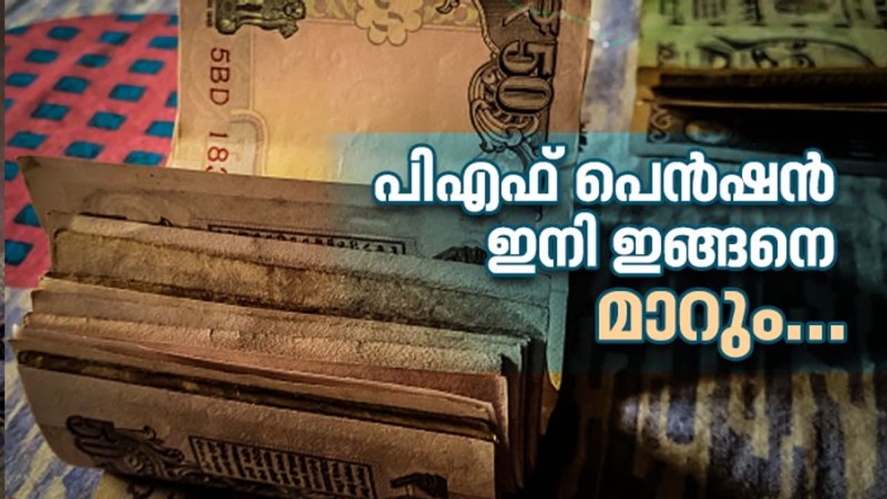 ഇനി പിഎഫ് പെന്ഷന് പഴയതുപോലെയാകില്ല: വരാന് പോകുന്നു വന് മാറ്റങ്ങള് ഇനി പിഎഫ് പെന്ഷന് പഴയതുപോലെയാകില്ല: വരാന് പോകുന്നു വന് മാറ്റങ്ങള്